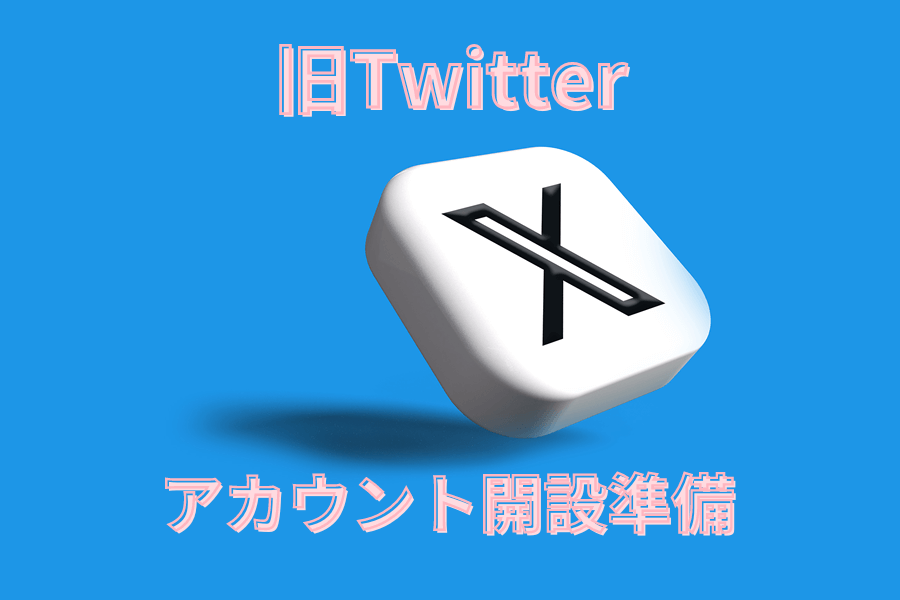 X（旧Twitter）マークとアカウント開設準備