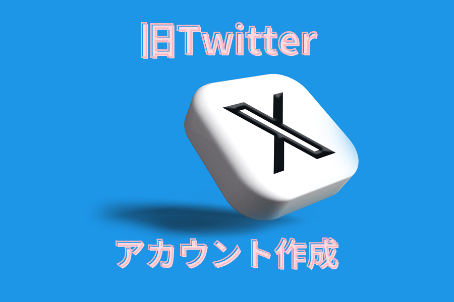 Ｘ(旧Twitter）アカウント作成 Xボタン